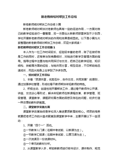 新老教师结对帮扶工作总结