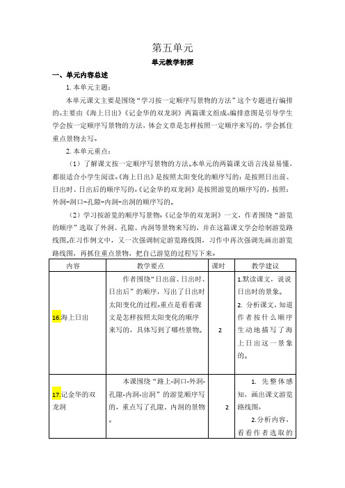 部编版四年级下册语文第五单元教学初探