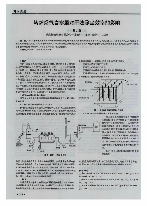 转炉烟气含水量对干法除尘效率的影响