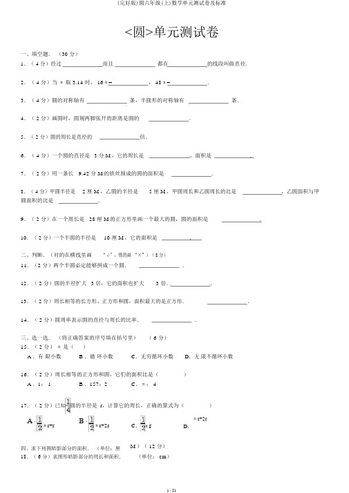 (完整版)圆六年级(上)数学单元测试卷及标准