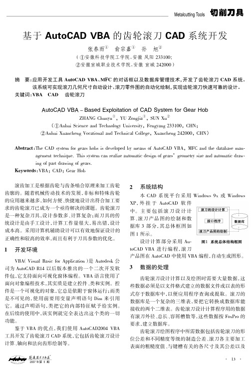 基于AutoCADVBA的齿轮滚刀CAD系统开发