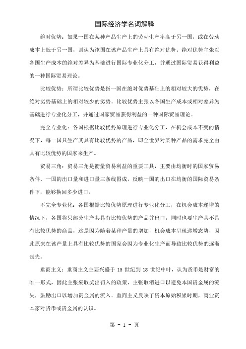 国际经济学名词解释非常有用17页