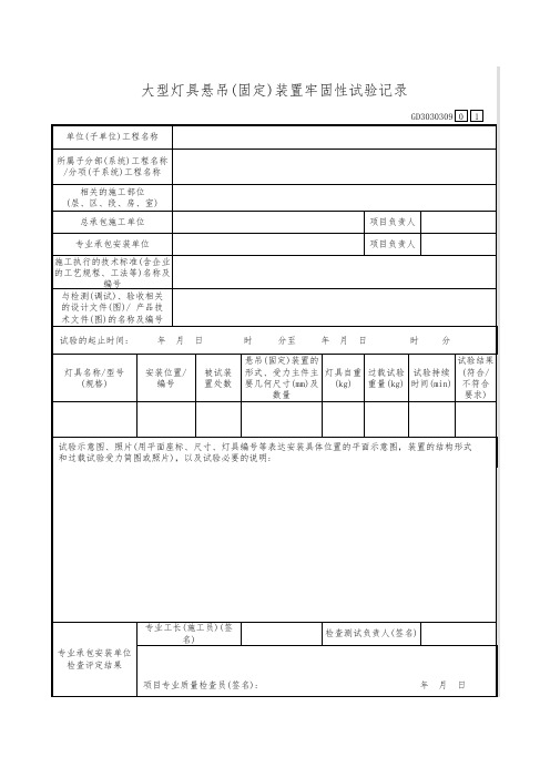 大型灯具悬吊(固定)装置牢固性试验记录GD3030309