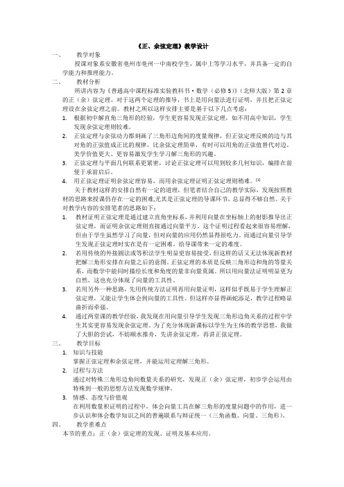 《正、余弦定理》教学设计