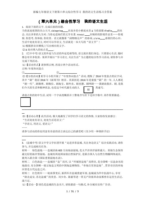 部编七年级语文下册第六单元综合性学习 我的语文生活练习含答案