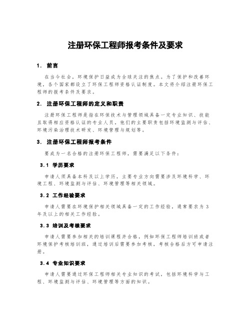 注册环保工程师报考条件及要求