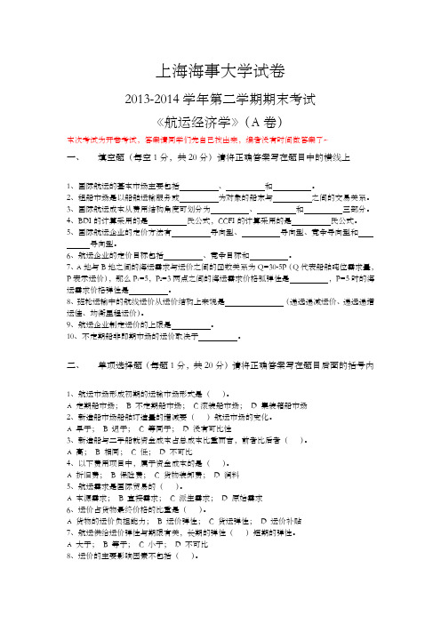 上海海事大学航运经济学试卷