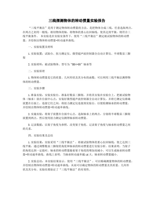 三线摆测物体的转动惯量实验报告