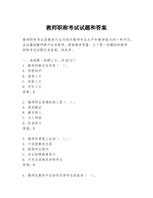 教师职称考试试题和答案