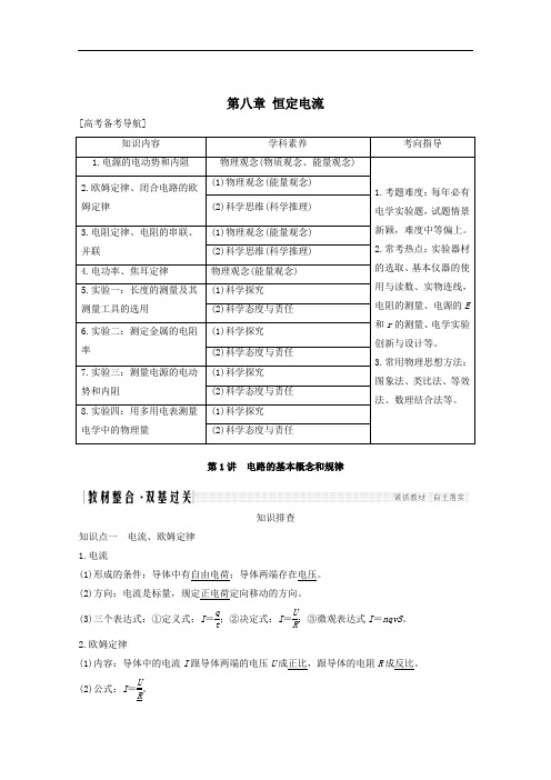 2021届高考物理一轮复习第八章恒定电流第1讲电路的基本概念和规律教学案沪科版