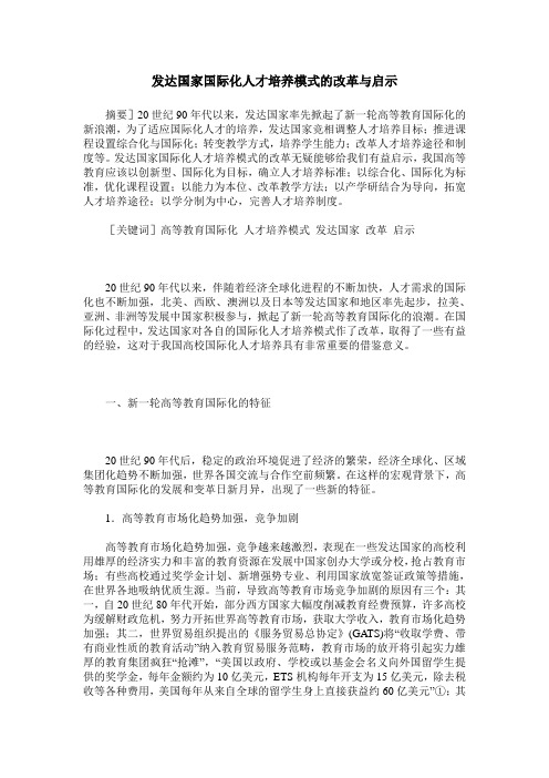 发达国家国际化人才培养模式的改革与启示