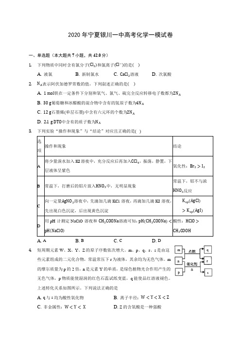 2020年宁夏银川一中高考化学一模试卷(含答案解析)