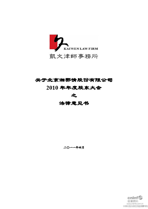 湘鄂情：2010年年度股东大会之法律意见书
 2011-04-16