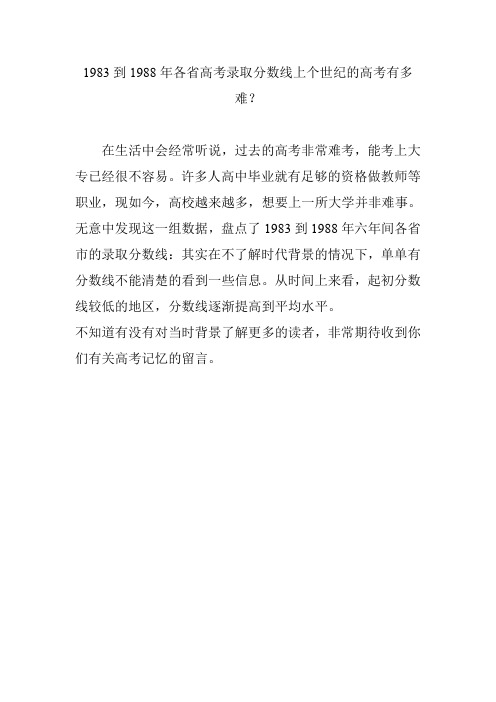 1983到1988年各省高考录取分数线上个世纪的高考有多难？