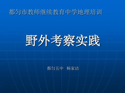 野外考察实践