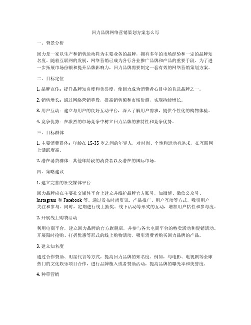 回力品牌网络营销策划方案怎么写