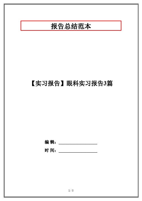 【实习报告】眼科实习报告3篇