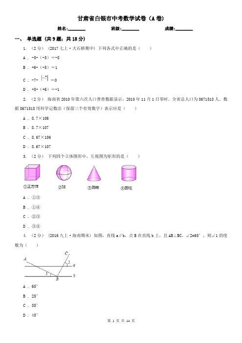 甘肃省白银市中考数学试卷(A卷)