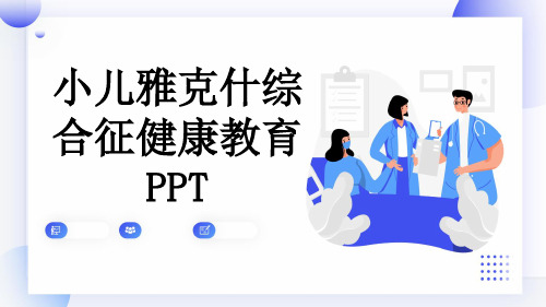 小儿雅克什综合征健康教育PPT