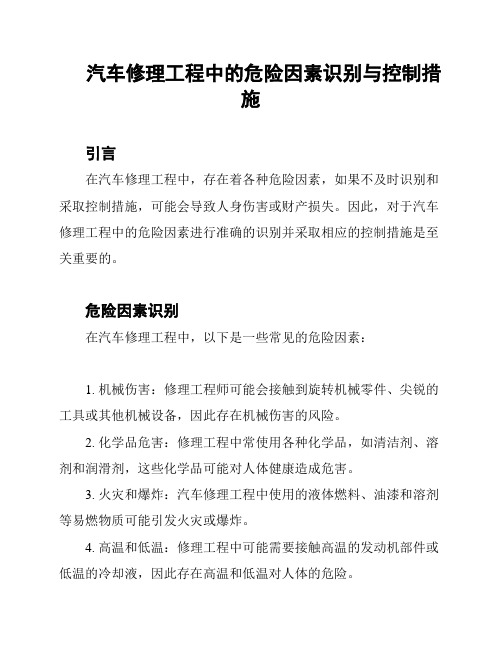 汽车修理工程中的危险因素识别与控制措施