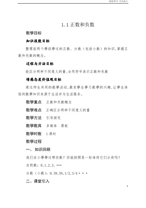 人教版数学七年级初一上册 正数和负数 名师教学教案 教学设计反思 (3)