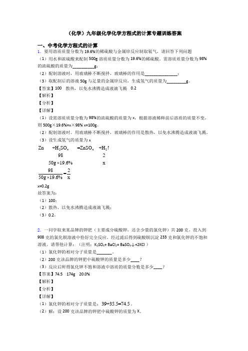 (化学)九年级化学化学方程式的计算专题训练答案