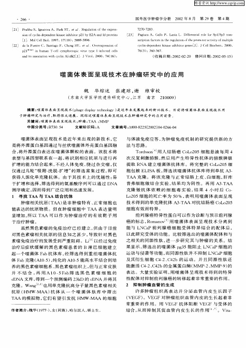 噬菌体表现呈现技术在肿瘤研究中的应用
