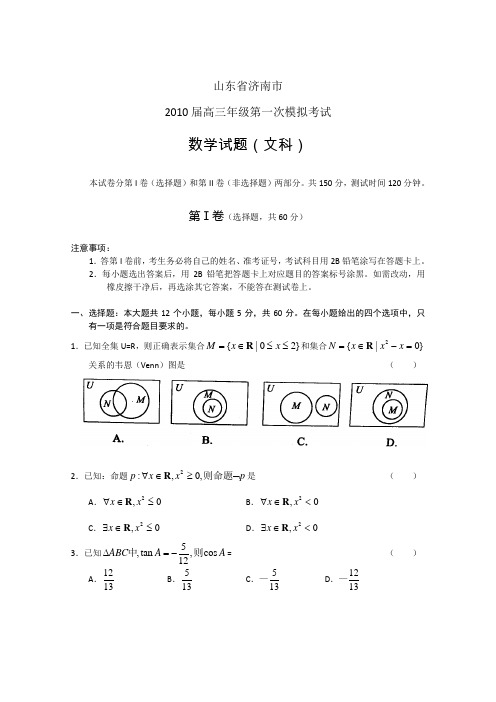 山东省济南市2010届高三一模试题(数学文)