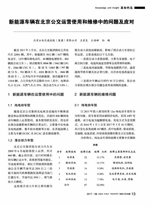 新能源车辆在北京公交运营使用和维修中的问题及应对