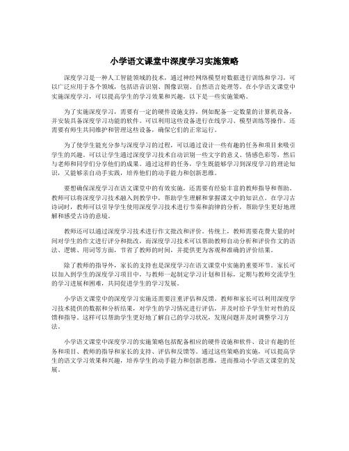 小学语文课堂中深度学习实施策略