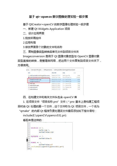 基于qt+opencv数字图像处理实验一般步骤