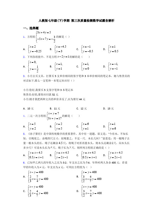 人教版七年级(下)学期 第三次质量检测数学试题含解析