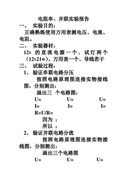 万用表测电压、电流、电阻的实验报告