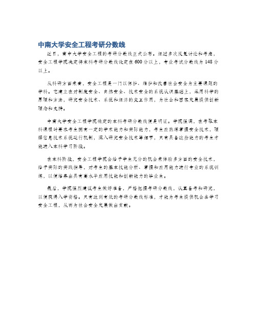 中南大学安全工程考研分数线