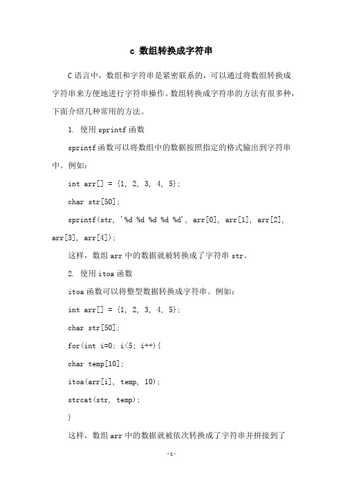 c 数组转换成字符串