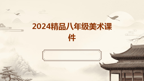 2024版精品八年级美术课件