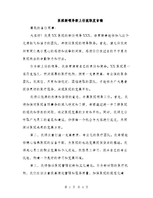 医院新领导新上任就职发言稿（二篇）