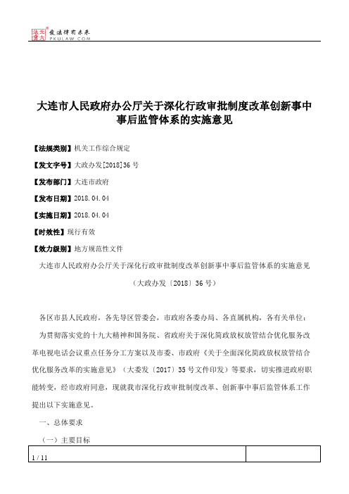 大连市人民政府办公厅关于深化行政审批制度改革创新事中事后监管