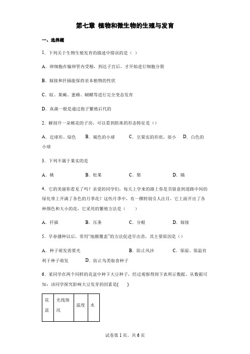 第七章 植物和微生物的生殖与发育 综合练习(含答案)