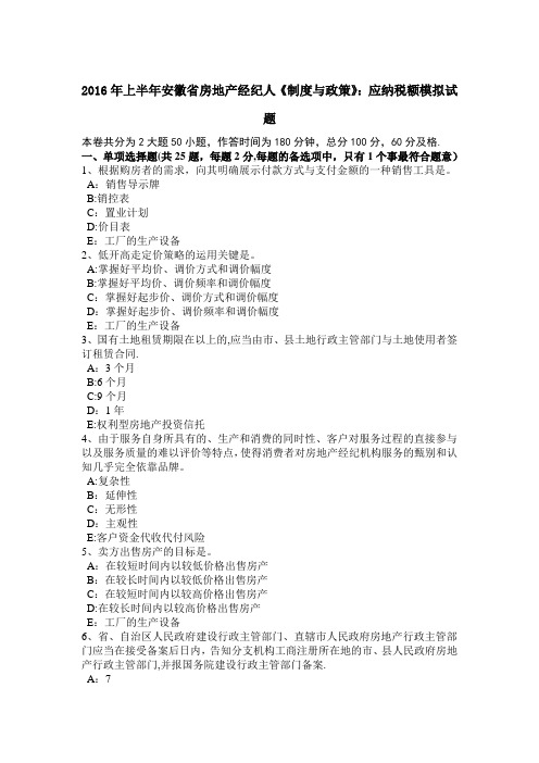 2016年上半年安徽省房地产经纪人《制度与政策》:应纳税额模拟试题