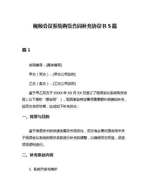 视频会议系统购货合同补充协议书5篇