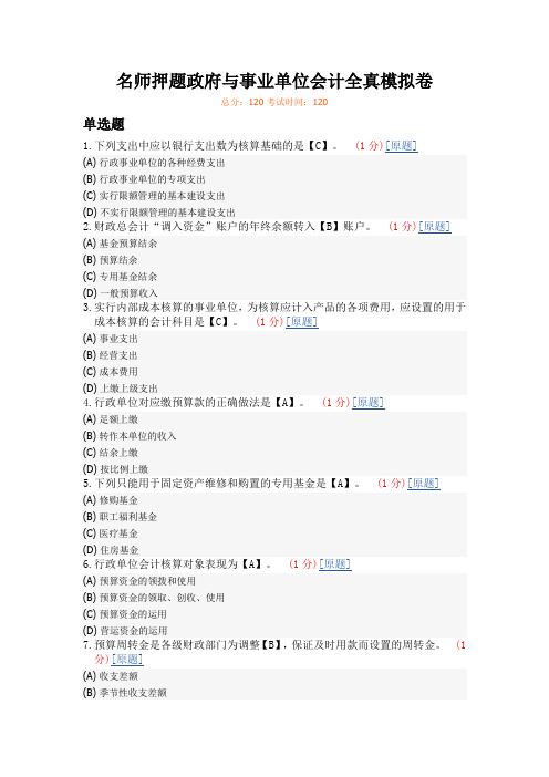 名师押题政府与事业单位会计全真模拟卷