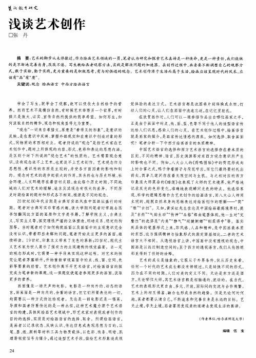 浅谈艺术创作