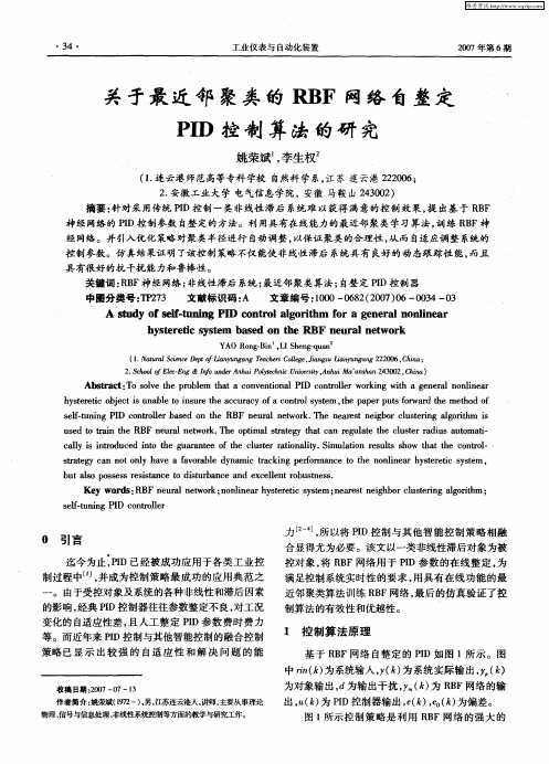 关于最近邻聚类的RBF网络自整定PID控制算法的研究