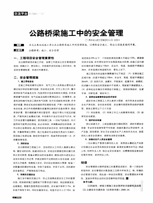 公路桥梁施工中的安全管理