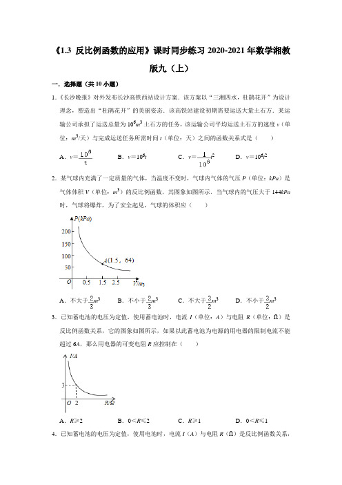 《1.3 反比例函数的应用》课时同步练习2020-2021学年数学湘教版九年级上册