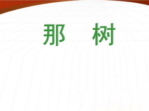 九年级语文下册 《那树》 课件 人教新课标版