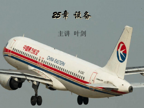 A320机型培训课件25章设备