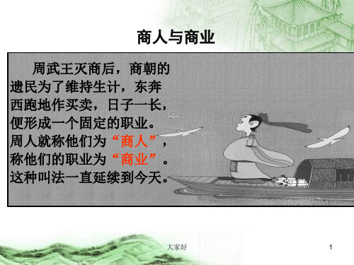 中国古代的商业 PPT