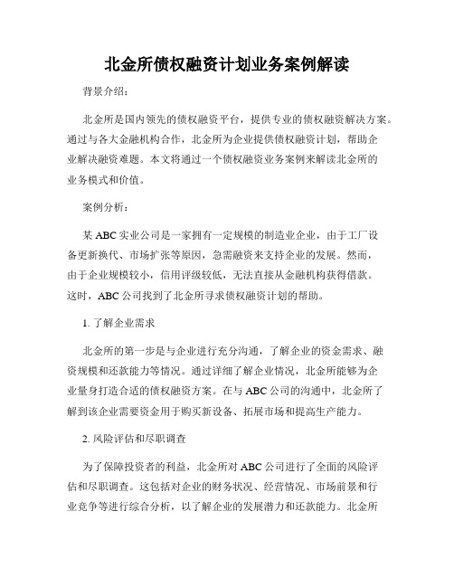 北金所债权融资计划业务案例解读